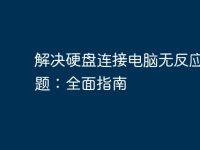 解决硬盘连接电脑无反应的问题:全面指南-路由网