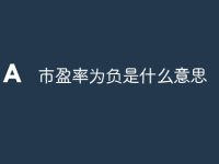 市盈率为负是什么意思-路由网