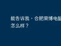 能告诉我,合肥荣博电脑培训怎么样?-路由网