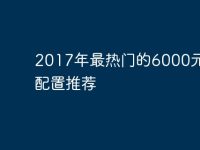 2017年最热门的6000元电脑配置推荐-路由网