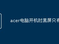acer电脑开机时黑屏只有鼠标-路由网