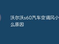 沃尔沃s60汽车空调风小是什么原因-路由网