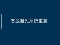 怎么避免系统重装-路由网