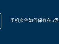 手机文件如何保存在u盘-路由网