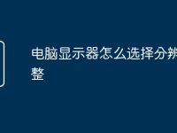 电脑显示器怎么选择分辨率调整-路由网