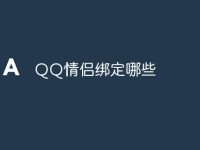QQ情侣绑定哪些-路由网