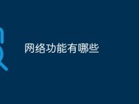网络功能有哪些-路由网