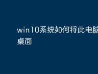 win10系统如何将此电脑放到桌面-路由网