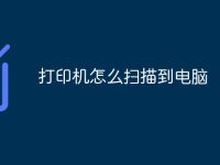 打印机怎么扫描到电脑-路由网