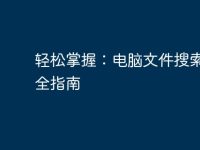 轻松掌握：电脑文件搜索技巧全指南-路由网
