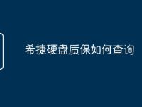 希捷硬盘质保如何查询-路由网