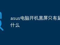 asus电脑开机黑屏只有鼠标为什么-路由网