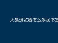 火狐浏览器怎么添加书签-路由网