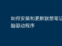 如何安装和更新联想笔记本电脑驱动程序-路由网