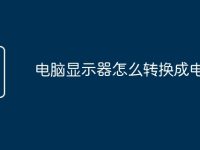电脑显示器怎么转换成电视-路由网