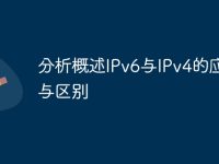 分析概述IPv6与IPv4的应用与区别-路由网