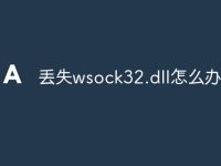 丢失wsock32.dll怎么办-路由网