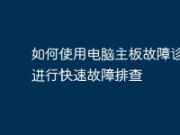 如何使用电脑主板故障诊断卡进行快速故障排查-路由网