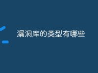 漏洞库的类型有哪些-路由网