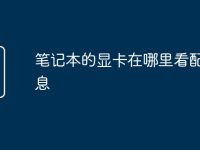 笔记本的显卡在哪里看配置信息-路由网