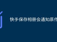 快手保存相册会通知原作者吗-路由网