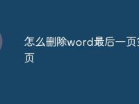 怎么删除word最后一页空白页-路由网