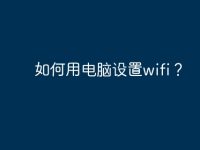 如何用电脑设置wifi？-路由网