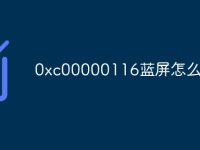 0xc00000116蓝屏怎么修复-路由网