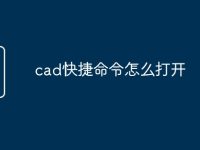 cad快捷命令怎么打开-路由网