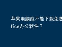 苹果电脑能不能下载免费的office办公软件？-路由网