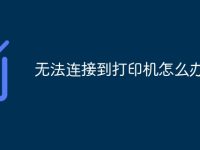 无法连接到打印机怎么办-路由网