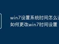 win7设置系统时间怎么设置 如何更改win7时间设置-路由网