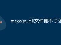 msoxev.dll文件删不了怎么办-路由网