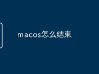 macos怎么结束-路由网