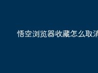 悟空浏览器收藏怎么取消-路由网