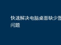 快速解决电脑桌面缺少图标的问题-路由网