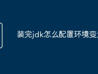 装完jdk怎么配置环境变量-路由网