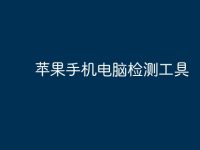 苹果手机电脑检测工具-路由网
