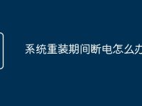 系统重装期间断电怎么办-路由网