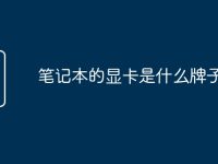 笔记本的显卡是什么牌子的-路由网