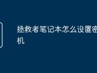 拯救者笔记本怎么设置密码开机-路由网