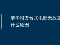 清华同方台式电脑无故重启是什么原因-路由网