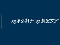 ug怎么打开igs装配文件-路由网