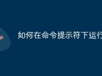 如何在命令提示符下运行exe-路由网