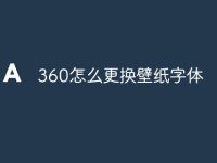 360怎么更换壁纸字体-路由网