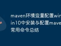 maven环境变量配置win10 win10中安装与配置maven和常用命令总结-路由网