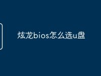 炫龙bios怎么选u盘-路由网