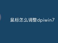 鼠标怎么调整dpiwin7-路由网