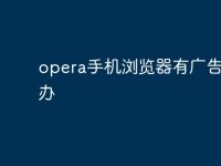 opera手机浏览器有广告怎么办-路由网