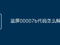 蓝屏00007b代码怎么解决-路由网